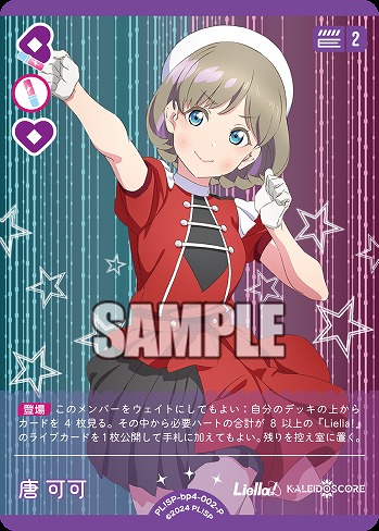 唐 可可(P) 【PL!SP-bp4-002-P】